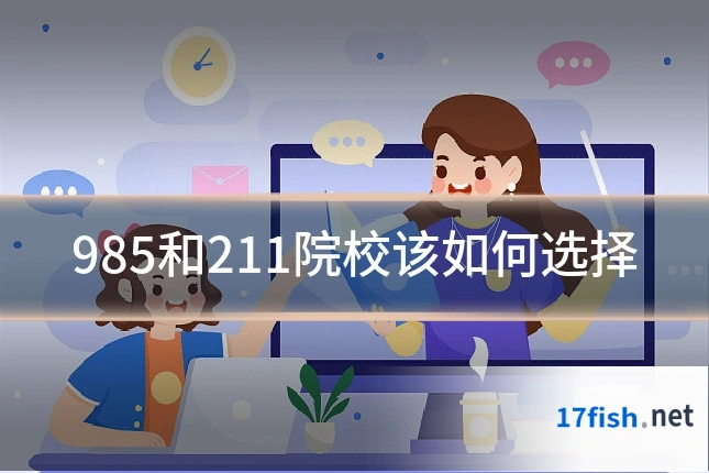 985和211院校该如何选择
