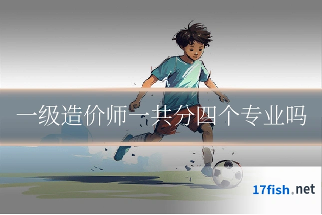 一级造价师一共分四个专业吗
