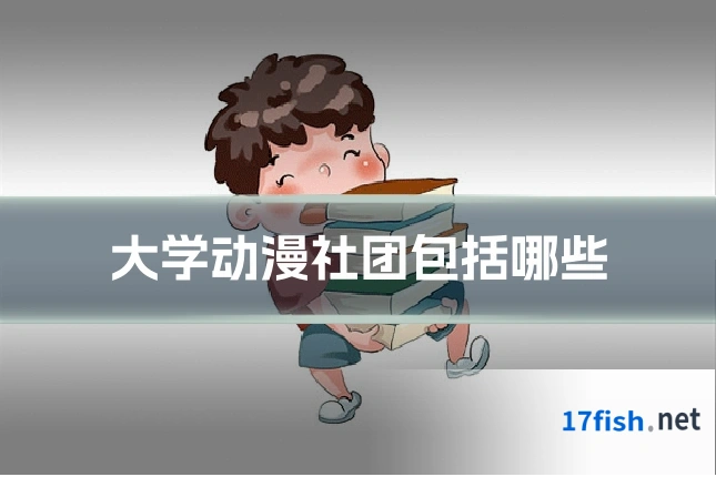 大学动漫社团包括哪些