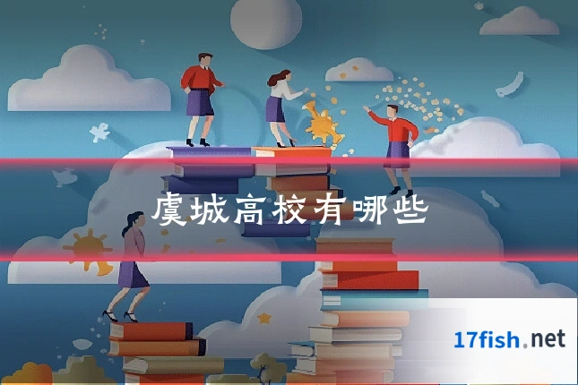 虞城高校有哪些