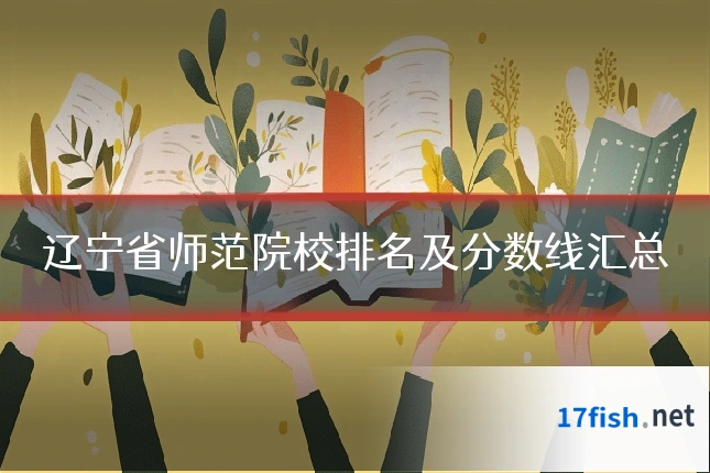 辽宁省师范院校排名及分数线汇总
