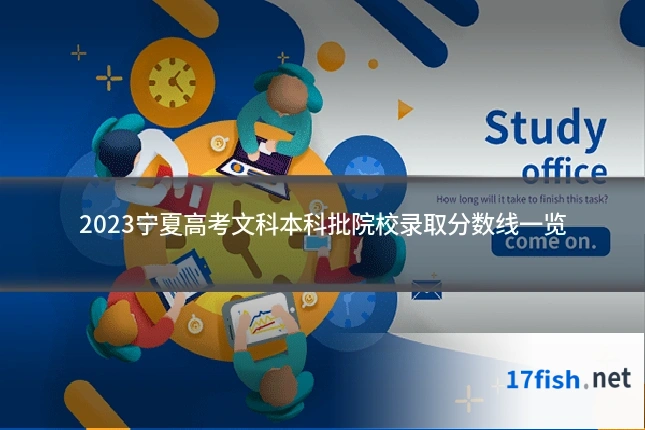 2023宁夏高考文科本科批院校录取分数线一览