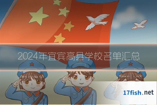 2024年宜宾高县学校名单汇总