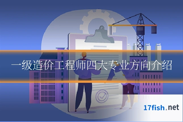 一级造价工程师四大专业方向介绍