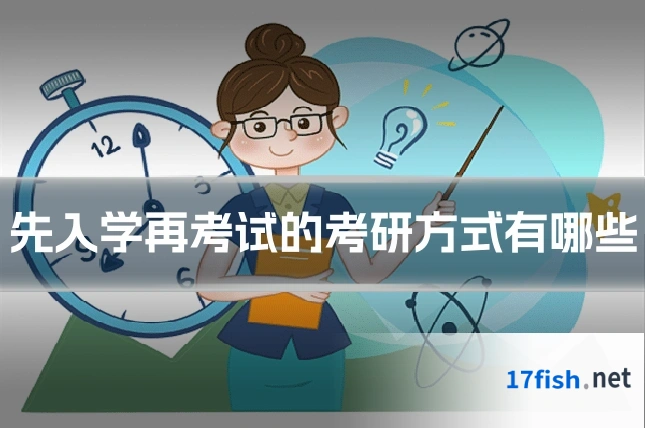 先入学再考试的考研方式有哪些