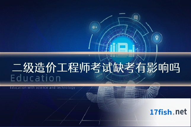 二级造价工程师考试缺考有影响吗