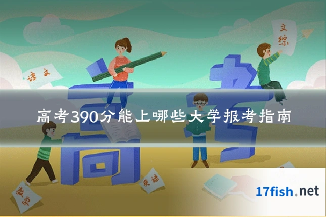 高考390分能上哪些大学报考指南