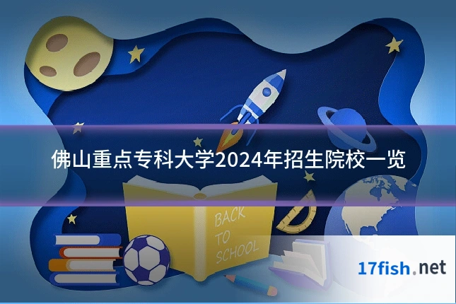 佛山重点专科大学2024年招生院校一览