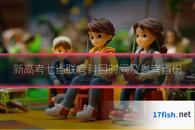 新高考七省联考科目时间及参考省份