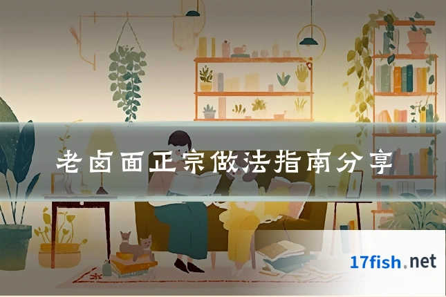 老卤面正宗做法指南分享
