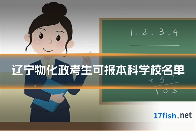 辽宁物化政考生可报本科学校名单