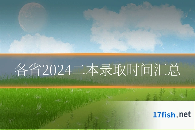 各省2024二本录取时间汇总