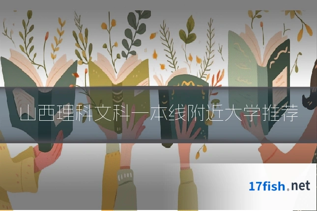 山西理科文科一本线附近大学推荐
