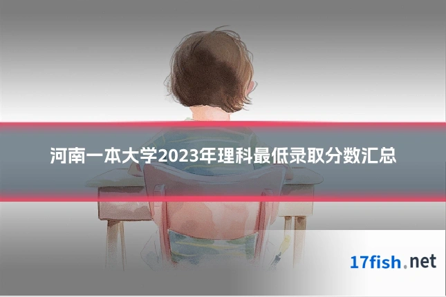 河南一本大学2023年理科最低录取分数汇总