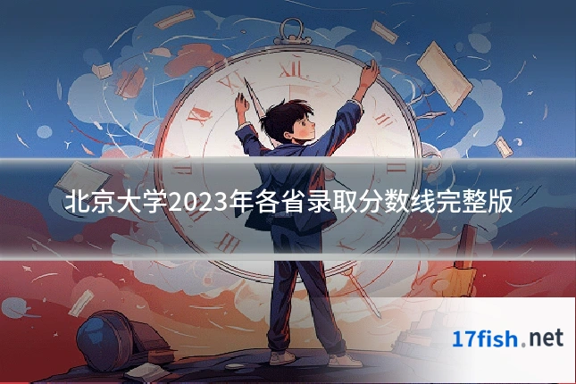 北京大学2023年各省录取分数线完整版
