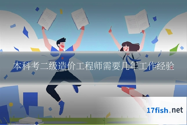 本科考二级造价工程师需要几年工作经验