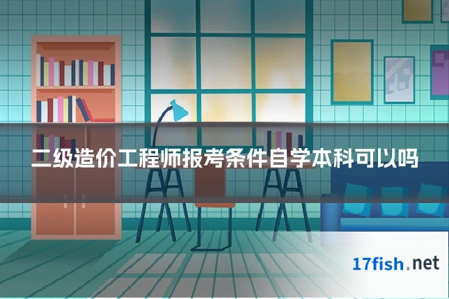 二级造价工程师报考条件自学本科可以吗
