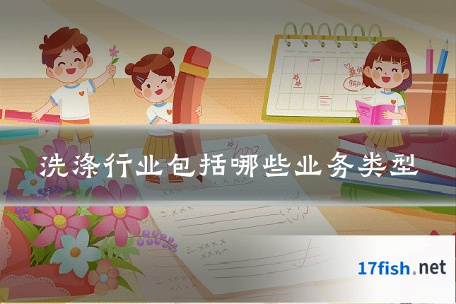 洗涤行业包括哪些业务类型