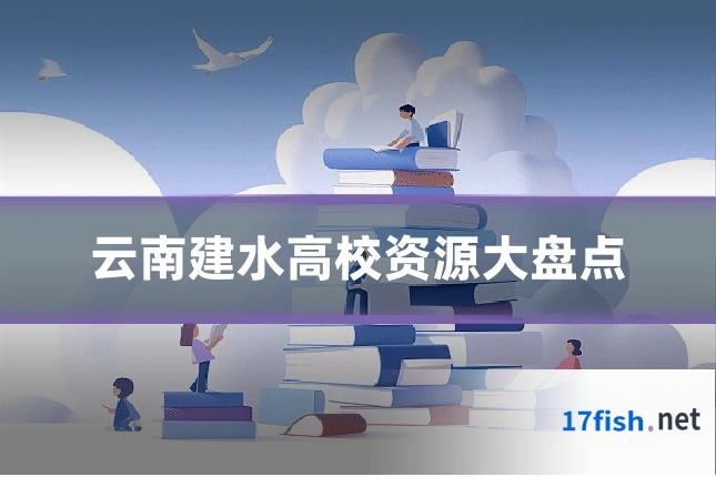 云南建水高校资源大盘点