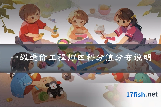 一级造价工程师四科分值分布说明