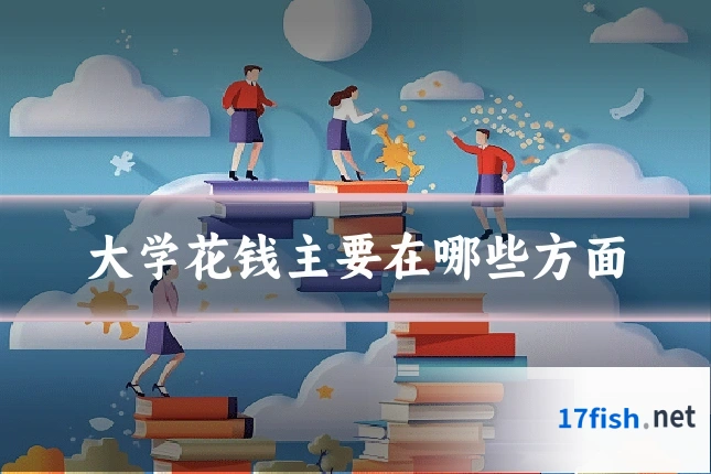 大学花钱主要在哪些方面