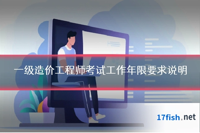 一级造价工程师考试工作年限要求说明
