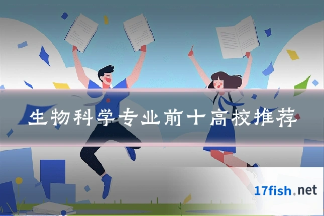 生物科学专业前十高校推荐