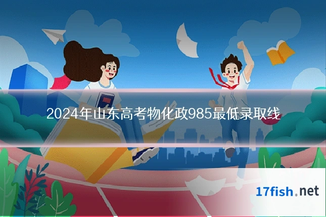 2024年山东高考物化政985最低录取线