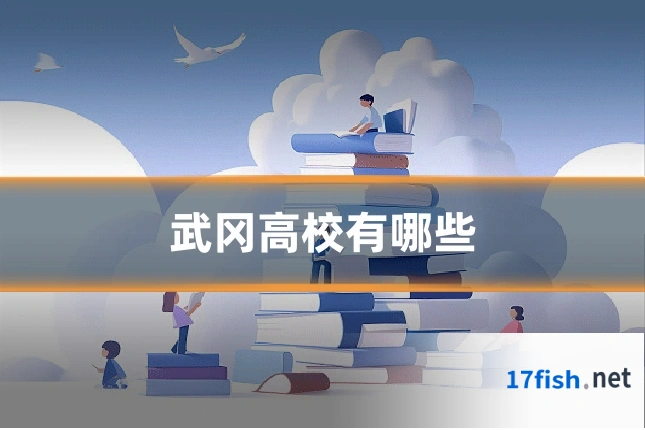 武冈高校有哪些