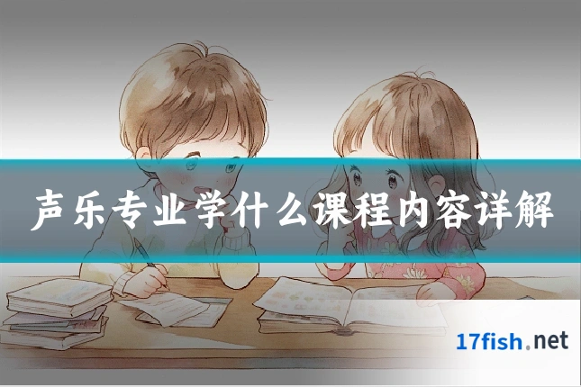 声乐专业学什么课程内容详解