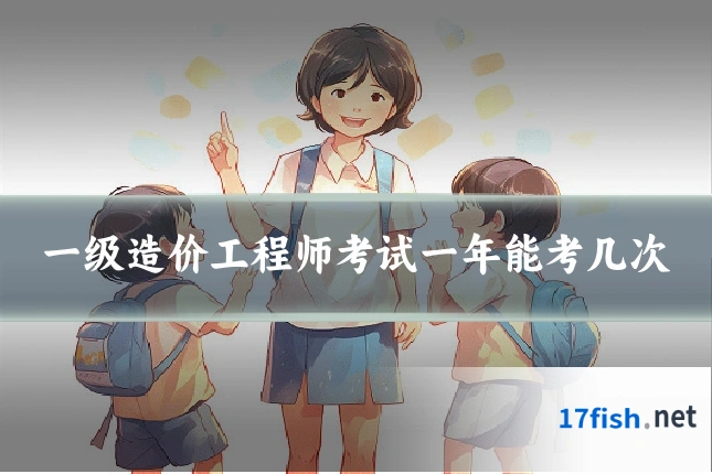 一级造价工程师考试一年能考几次