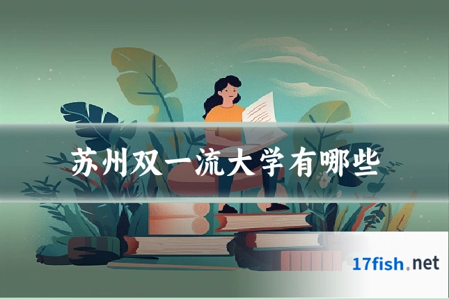苏州双一流大学有哪些
