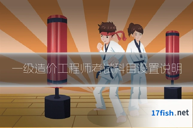 一级造价工程师考试科目设置说明