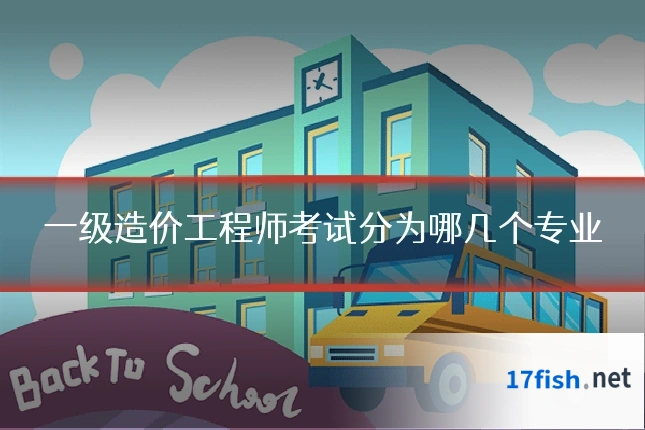 一级造价工程师考试分为哪几个专业