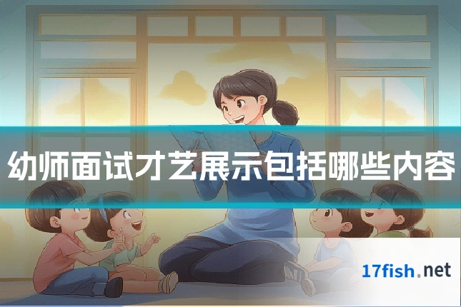 幼师面试才艺展示包括哪些内容