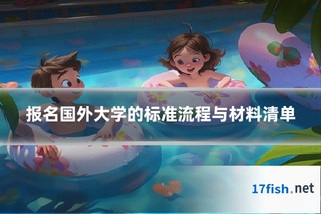 报名国外大学的标准流程与材料清单
