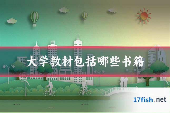 大学教材包括哪些书籍