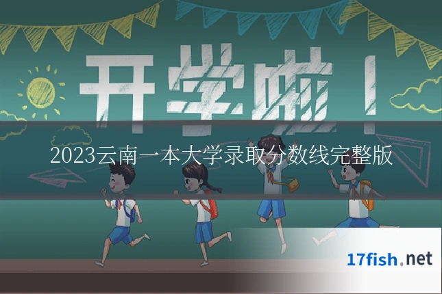 2023云南一本大学录取分数线完整版