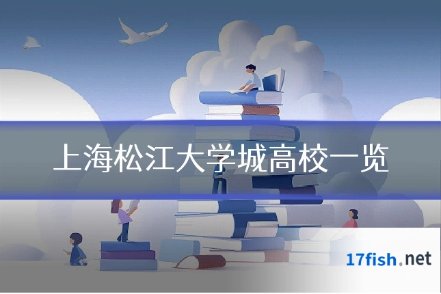 上海松江大学城高校一览