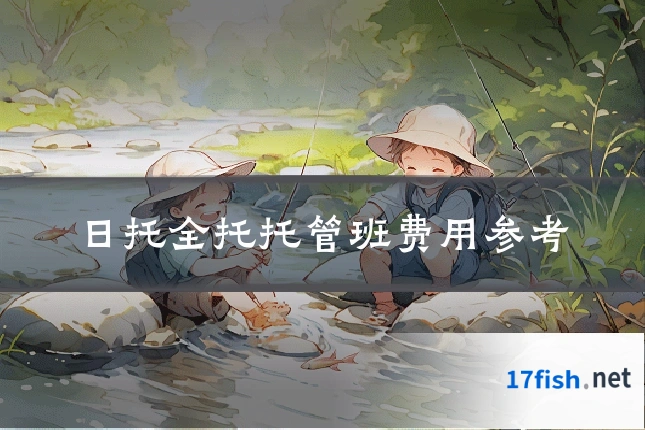 日托全托托管班费用参考