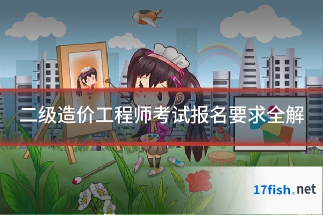 二级造价工程师考试报名要求全解
