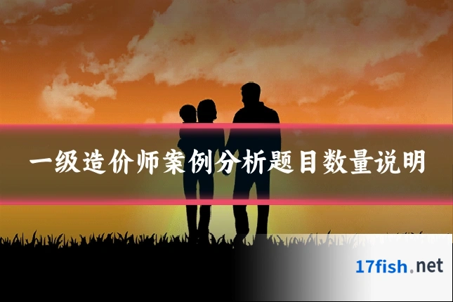 一级造价师案例分析题目数量说明