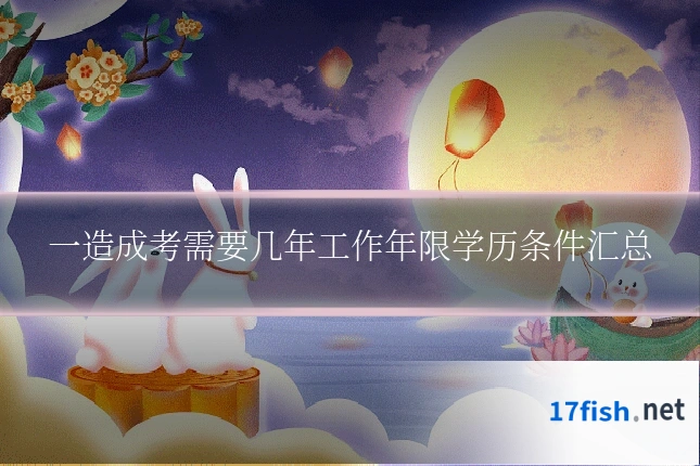 一造成考需要几年工作年限学历条件汇总