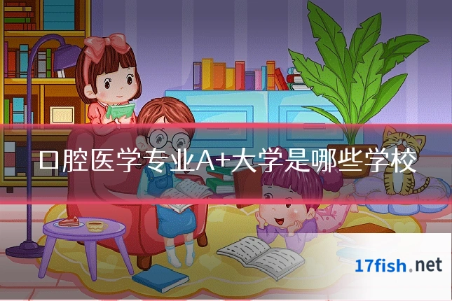 口腔医学专业A+大学是哪些学校