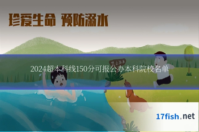 2024超本科线150分可报公办本科院校名单