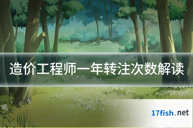 造价工程师一年转注次数解读