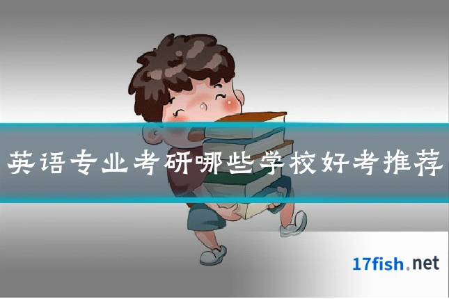 英语专业考研哪些学校好考推荐