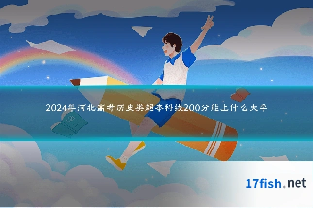 2024年河北高考历史类超本科线200分能上什么大学