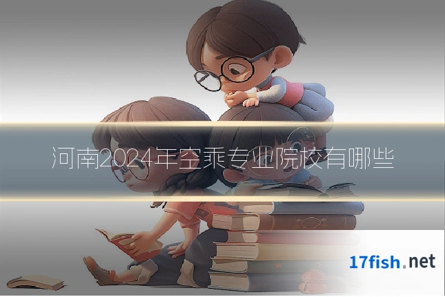 河南2024年空乘专业院校有哪些