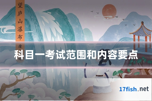 科目一考试范围和内容要点